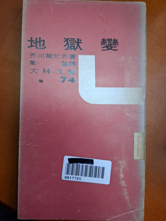 地獄變
