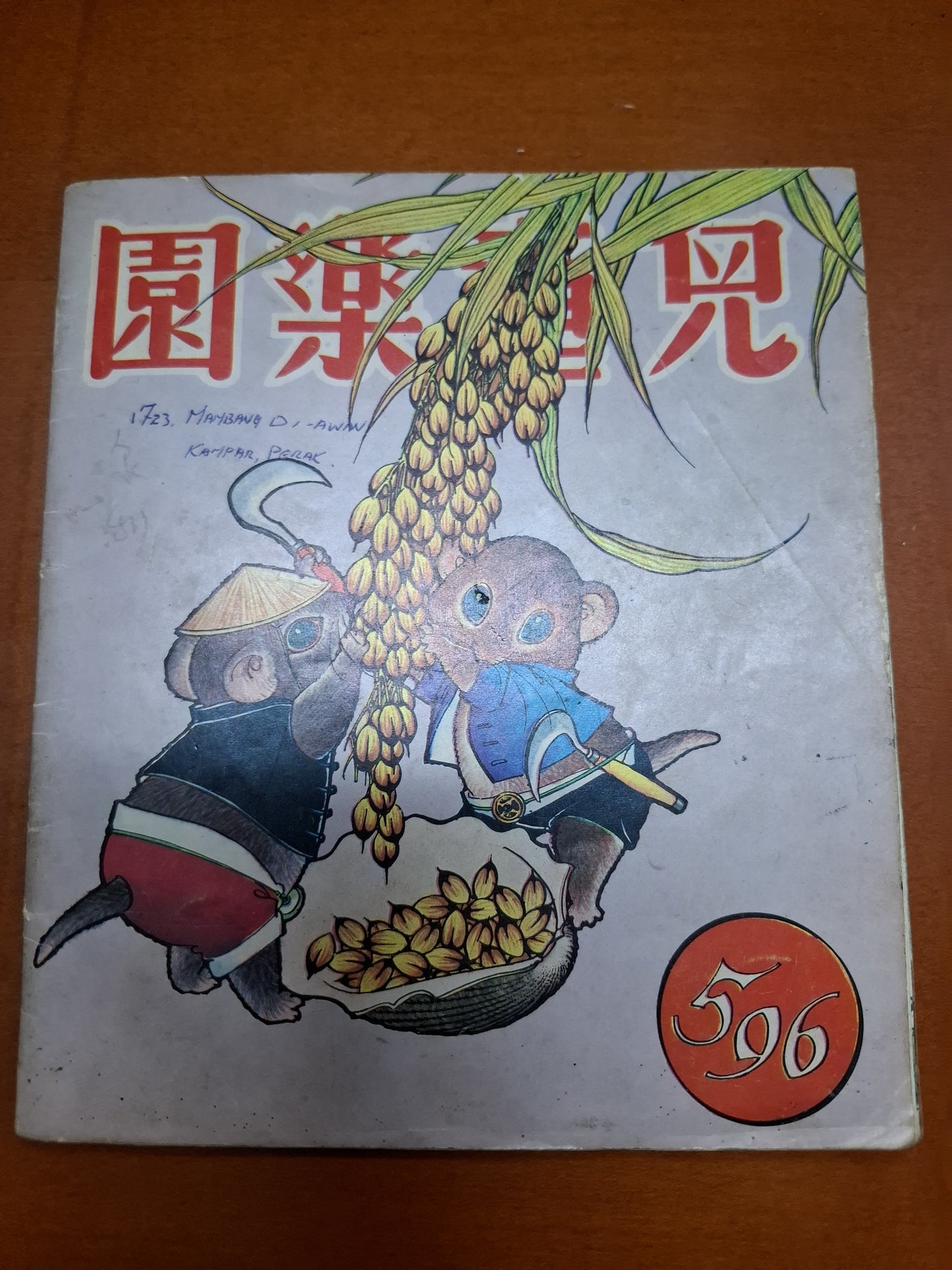 兒童樂園 596期