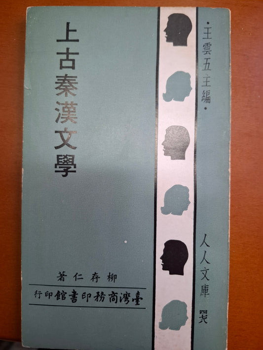 上古秦漢文學 柳存仁