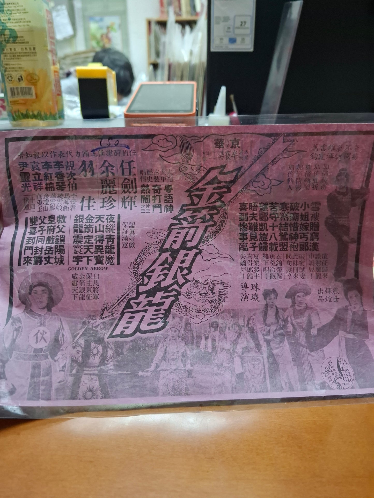 金箭銀龍 京華戲院 香港電影宣傳街招