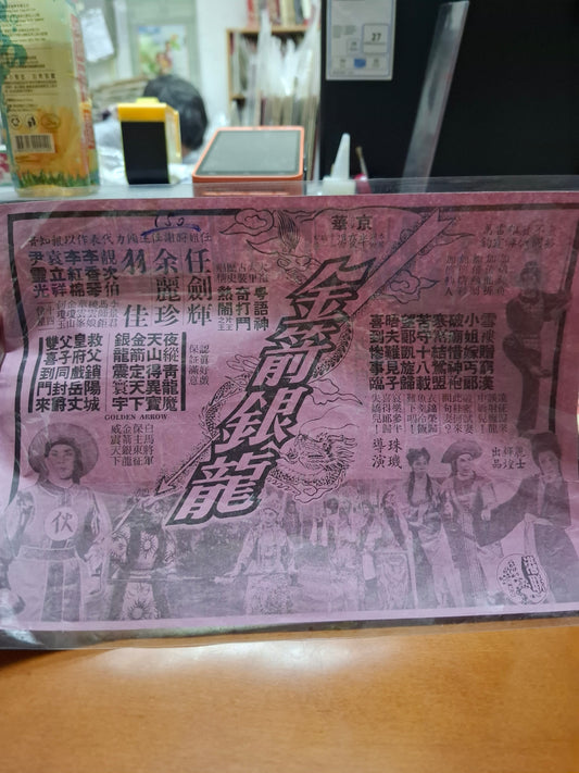 金箭銀龍 京華戲院 香港電影宣傳街招