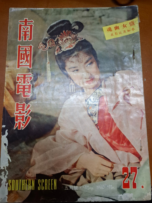 南國電影27期 1960年 樂蒂