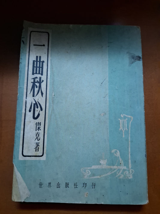 傑克 一曲秋心 世界出版社 1953年