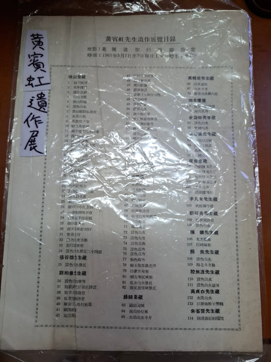 黃賓虹遺作展目錄