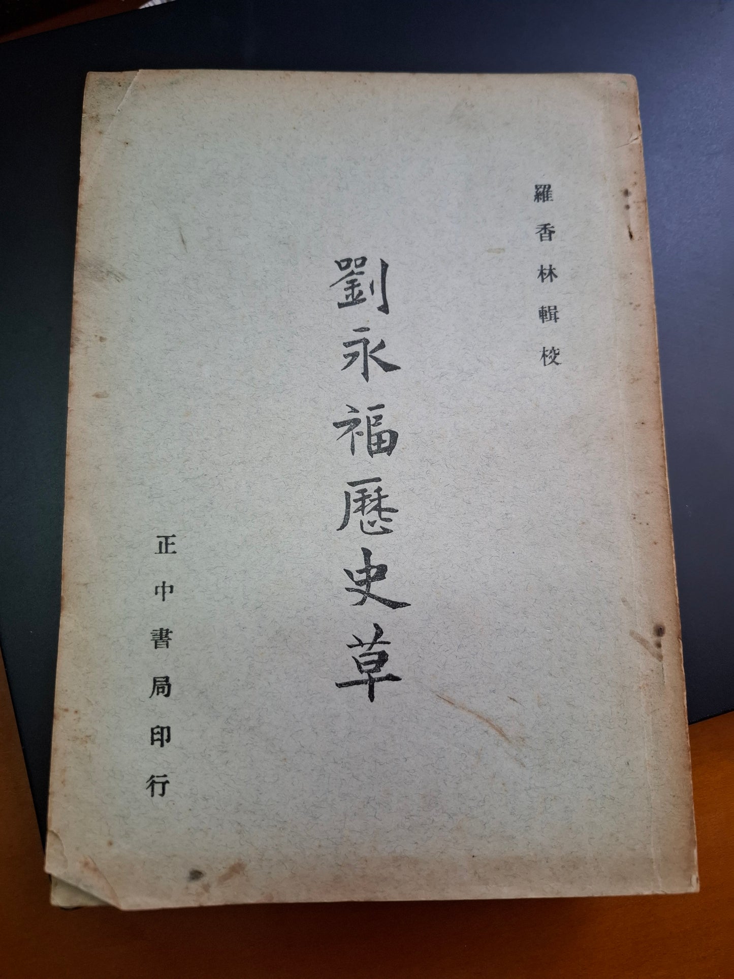 劉永福歷史草 羅香林