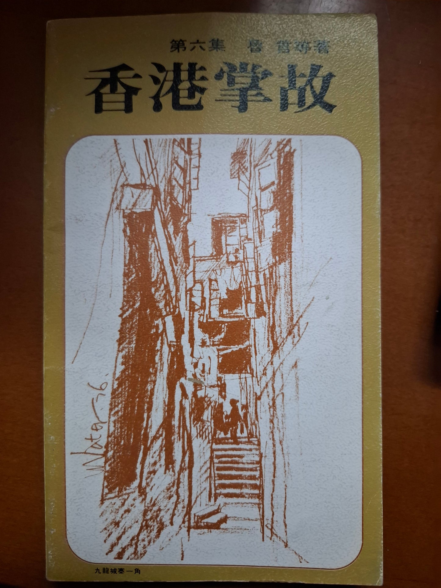 香港掌故 魯言 第六集
