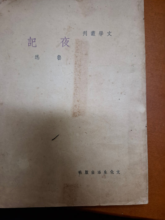 夜記 魯迅