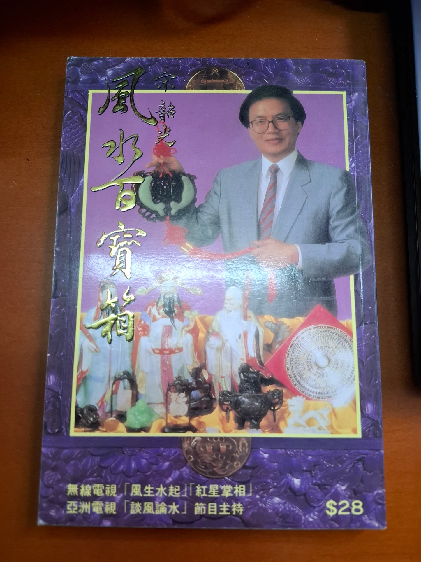風水百寶箱 宋韶光