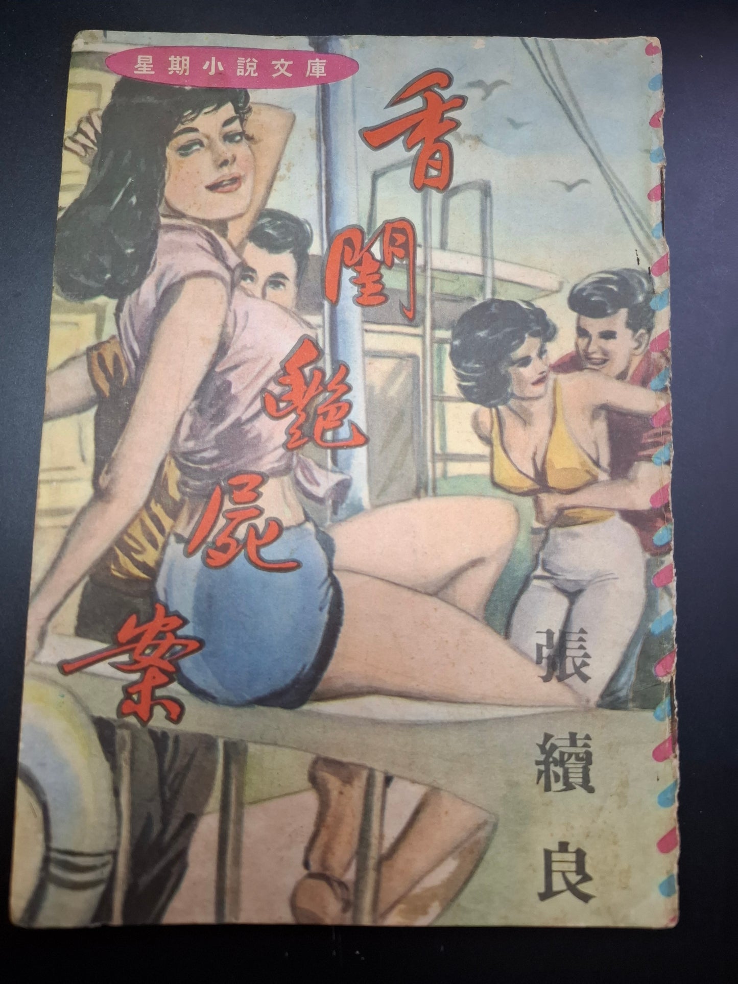 張續良 香閨艷屍案 四毫子小說 環球文庫