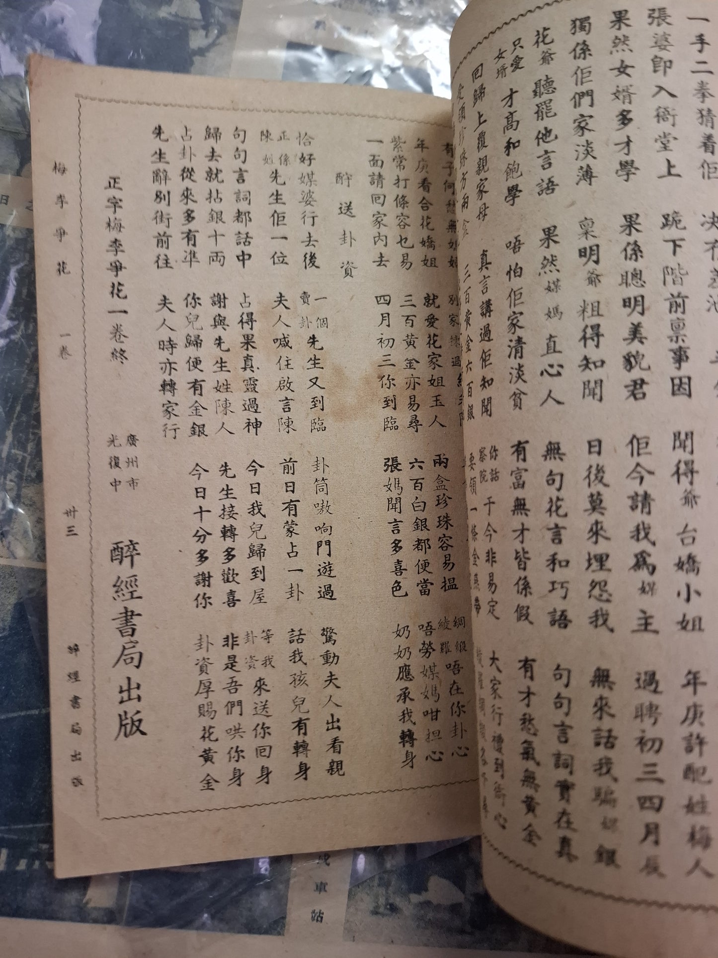 民國南音書 梅李爭花 廣州醉經書局 第一卷