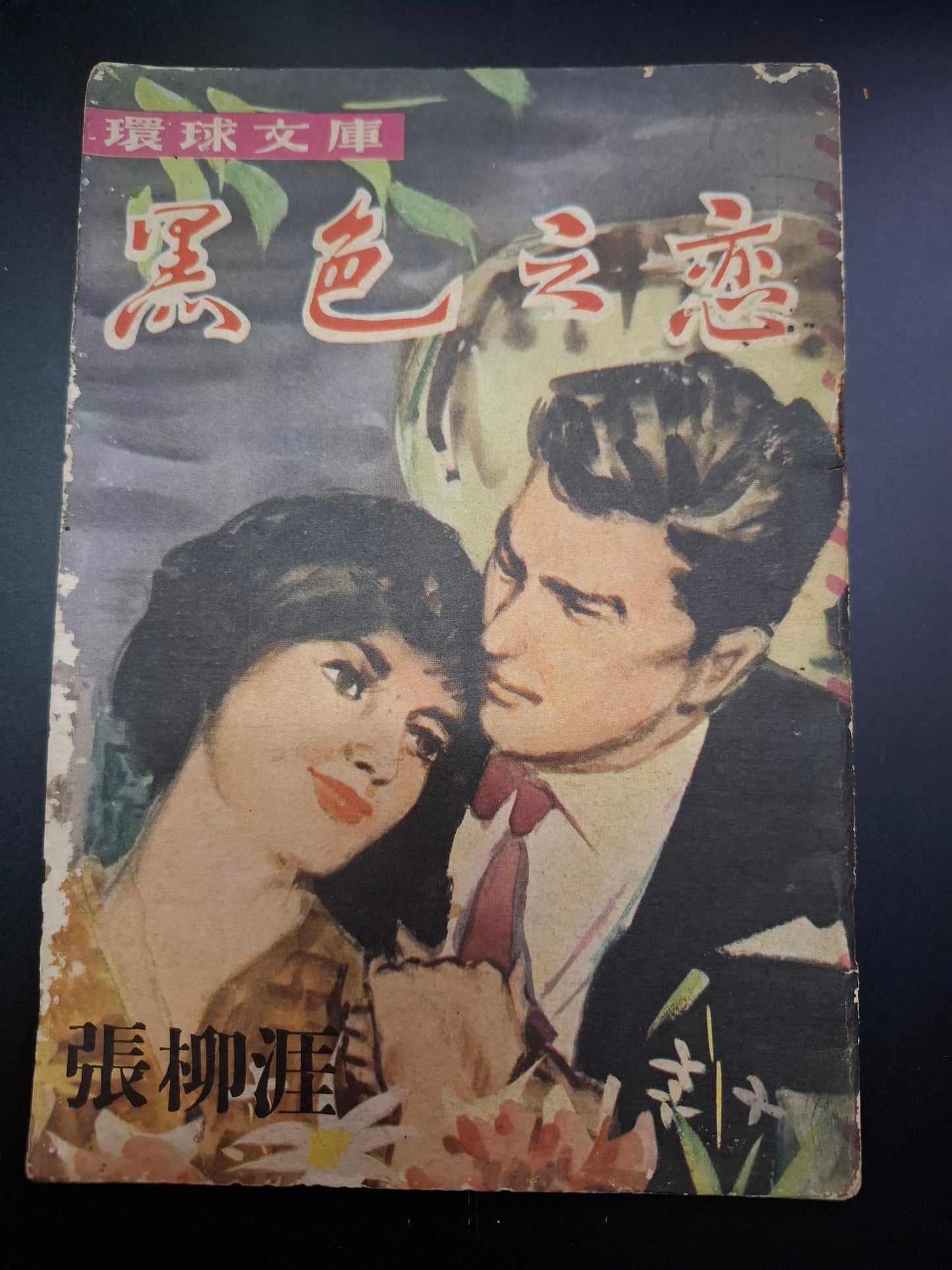 張柳涯 黑色之戀 四毫子小說 環球文庫