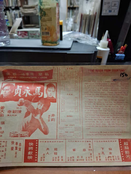 馬永貞   翡翠荷李活娛樂  香港電影宣傳街招