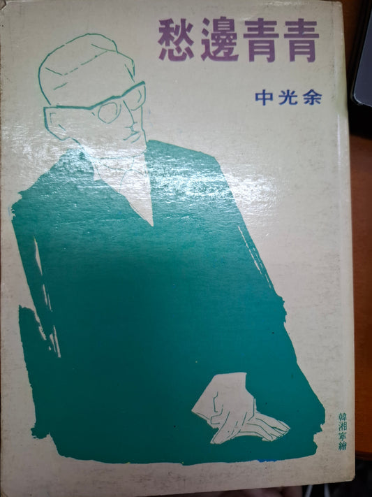 青青邊愁 余光中