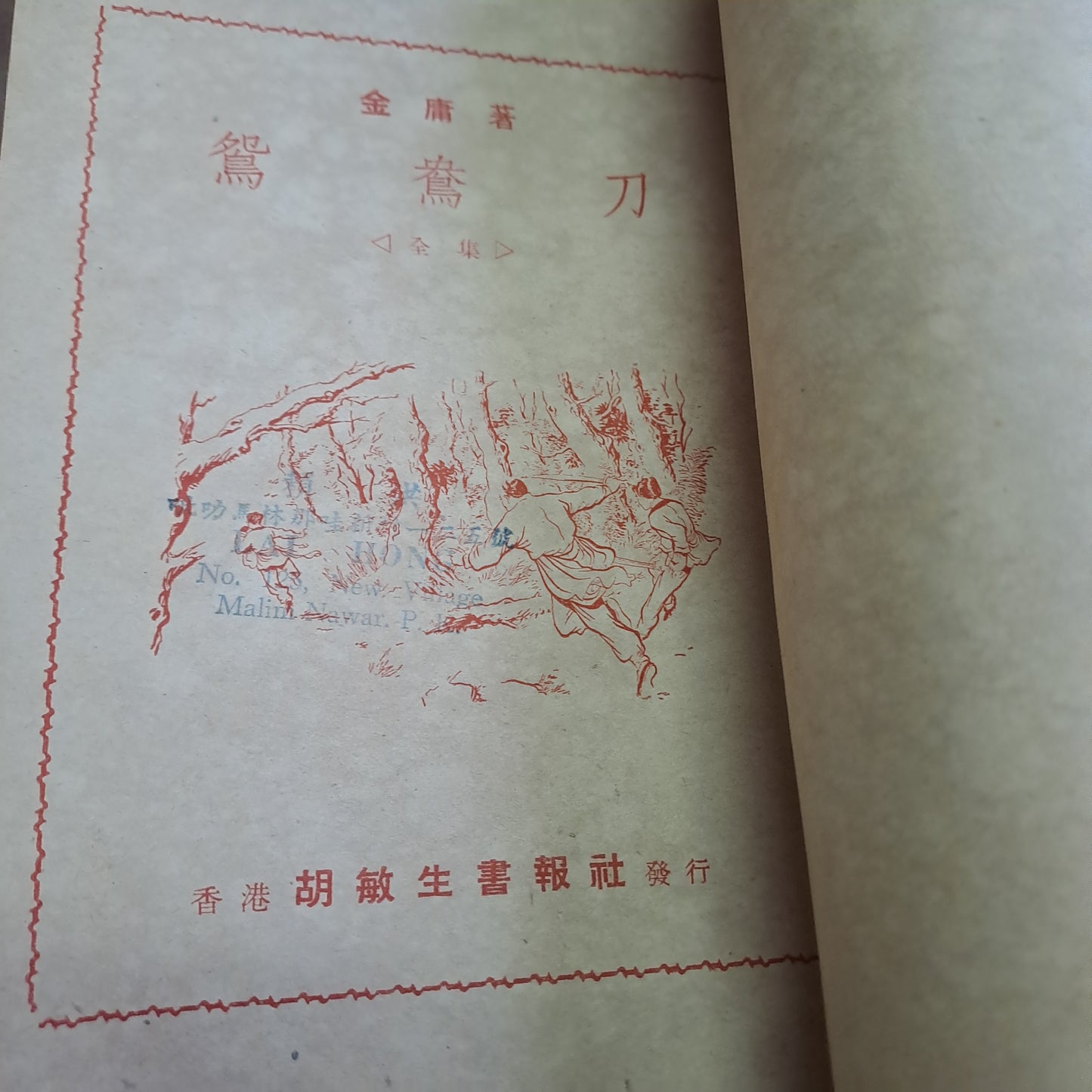 金庸 鴛鴦刀 全集 胡敏生書報社
