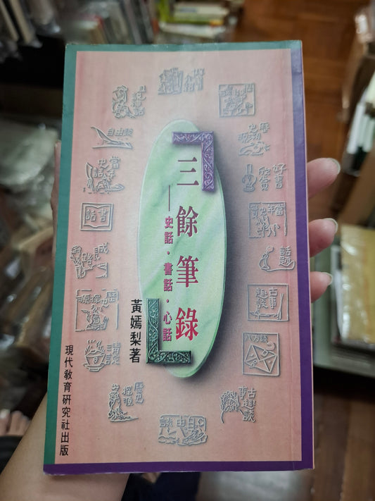 黃嫣梨 三餘筆錄