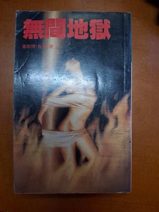 科幻系列 無間地獄 衛斯理（倪匡）