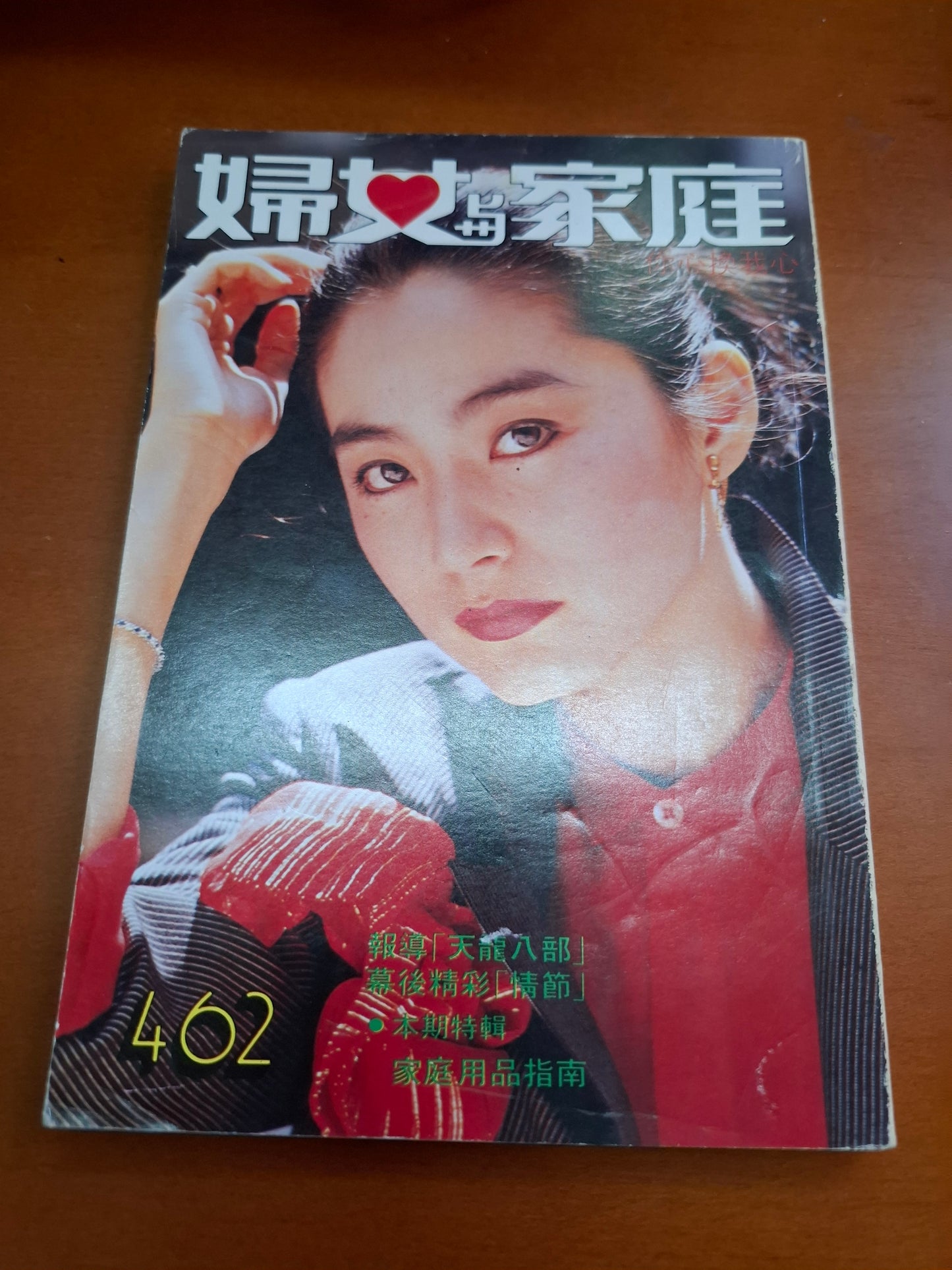 婦女與家庭 462 林青霞