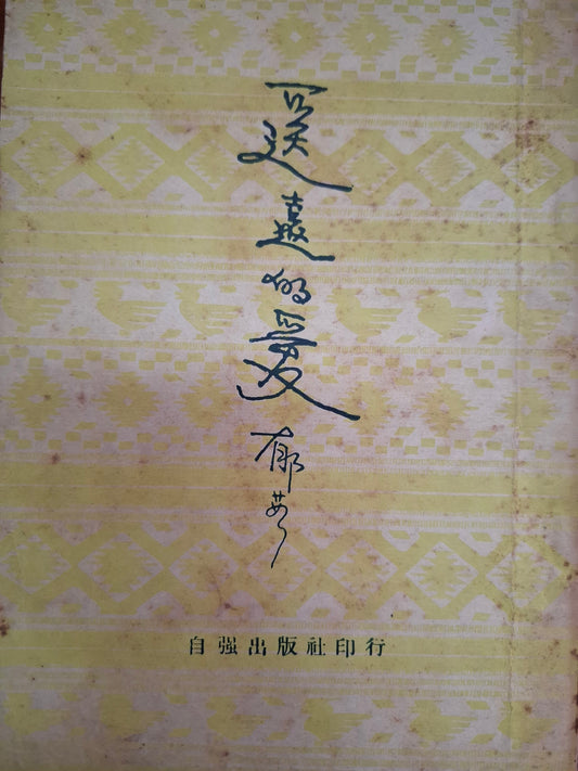 遙遠的愛 郁茹