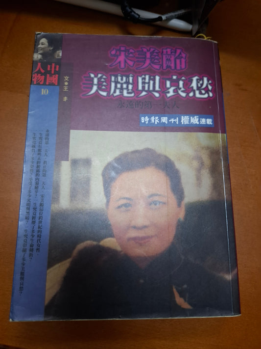 宋美齡 美麗和哀愁