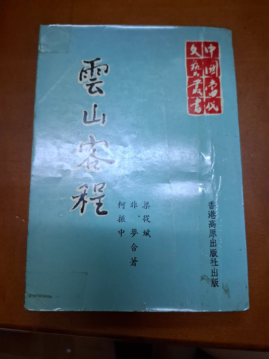 柯振中 非夢 梁從斌 雲山客程
