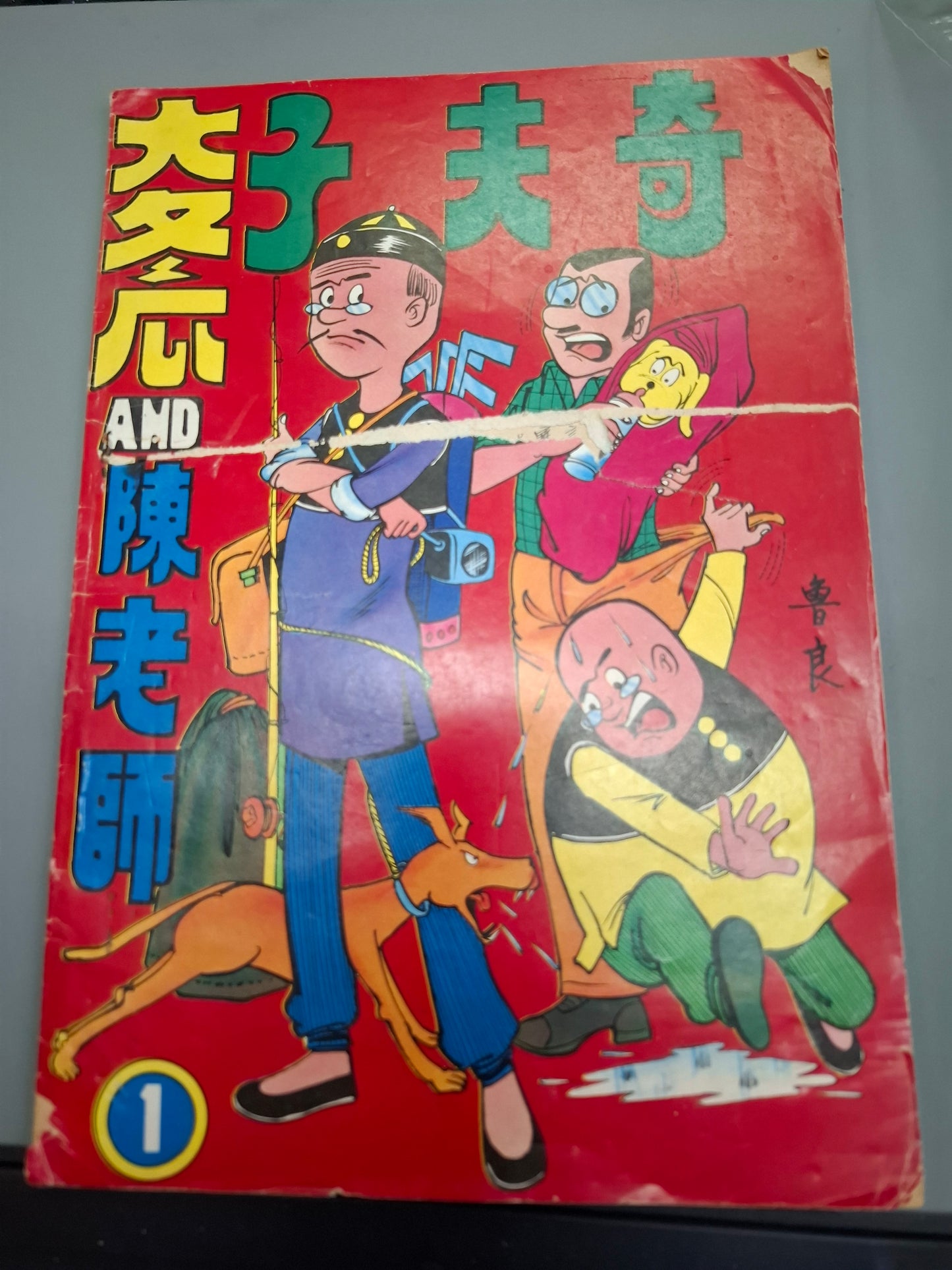 奇夫子 大冬瓜與陳老師 創刊號 第一期 魯良 舊漫畫 澳門出版