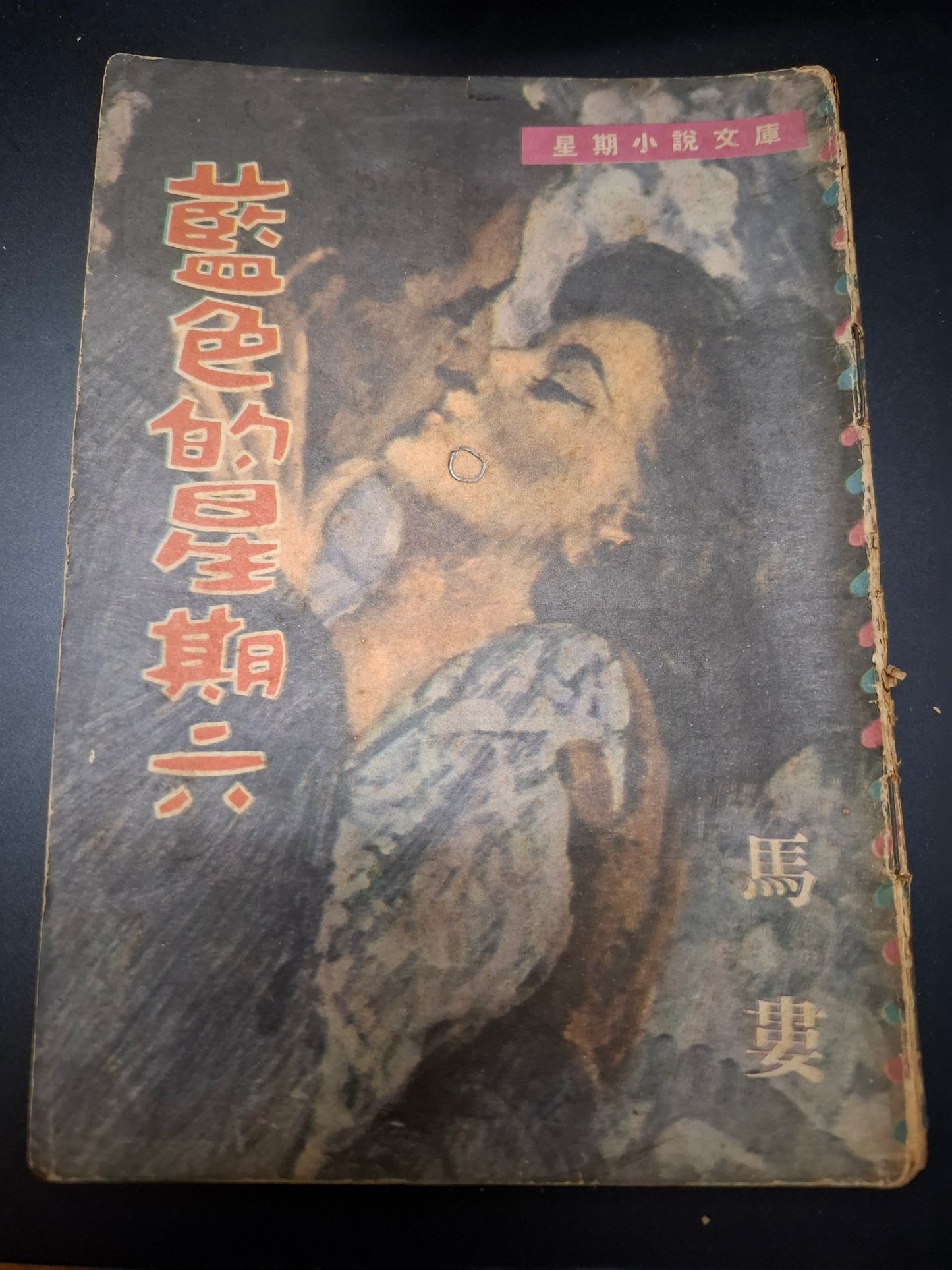 馬婁 藍色的星期六 四毫子小說 星期小說文庫