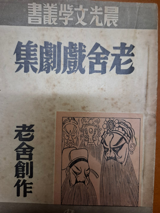 老舍戲劇集