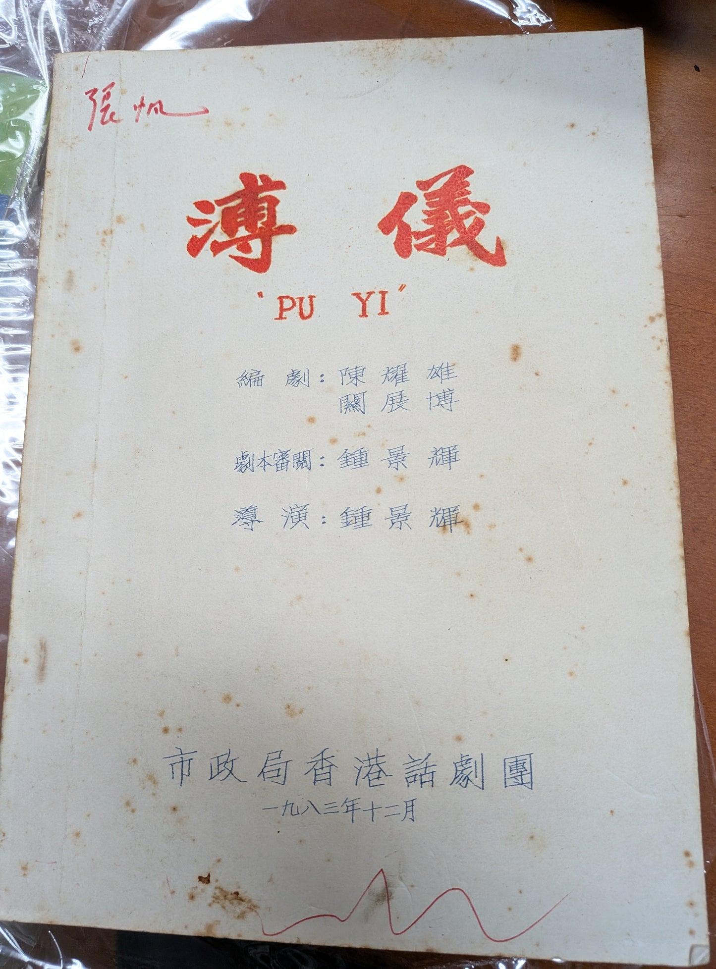 溥儀 編劇導演 市政局香港話劇團 劇本