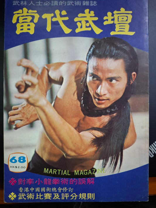 當代武壇 68期