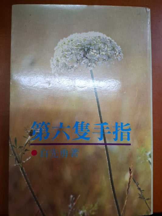 第六隻手指 白先勇