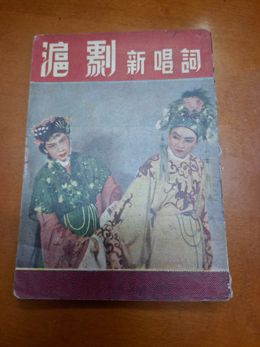 滬劇新唱詞