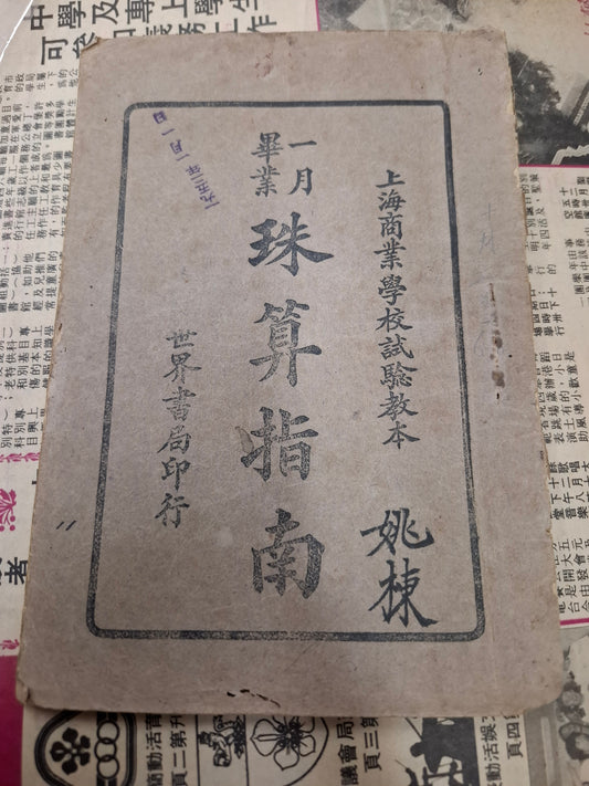 珠算指南 上海商業學校試騐教本 世界書局