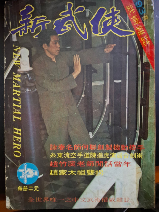 新武俠 93期