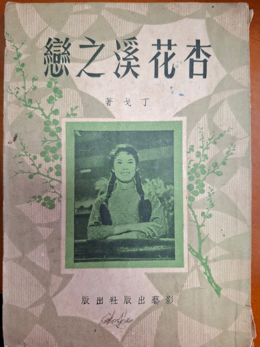 杏花溪之戀