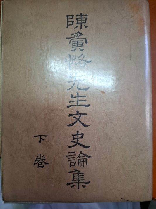 陳寅恪先生文史論集 下卷
