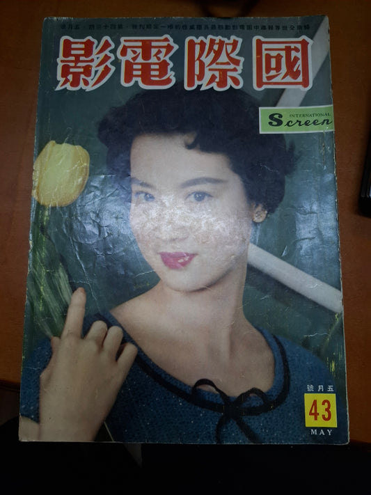 國際電影 43期 尤敏