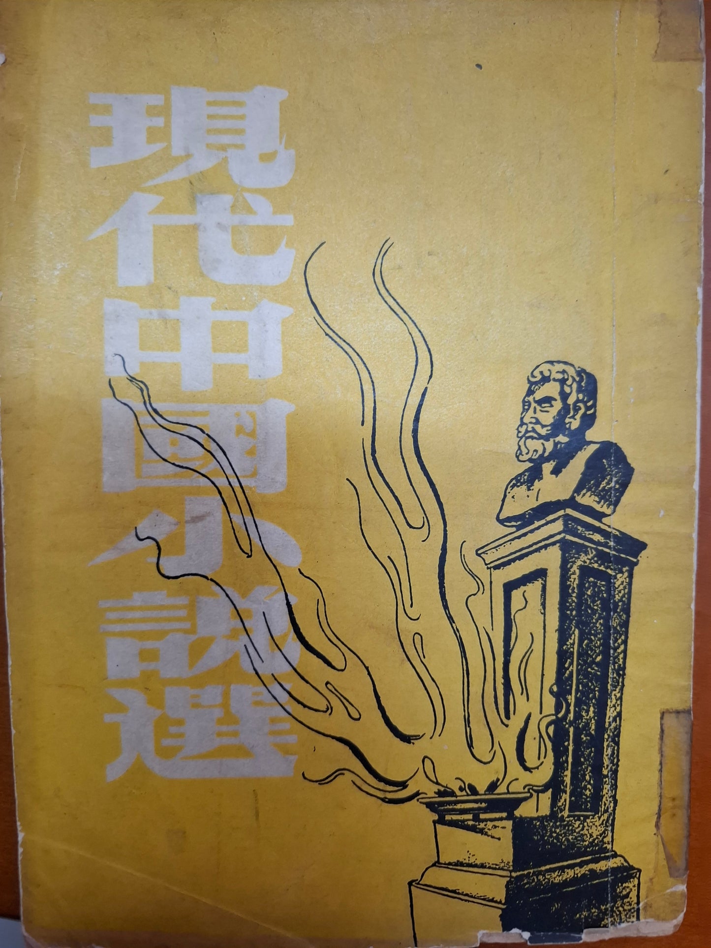 現代中國小說選