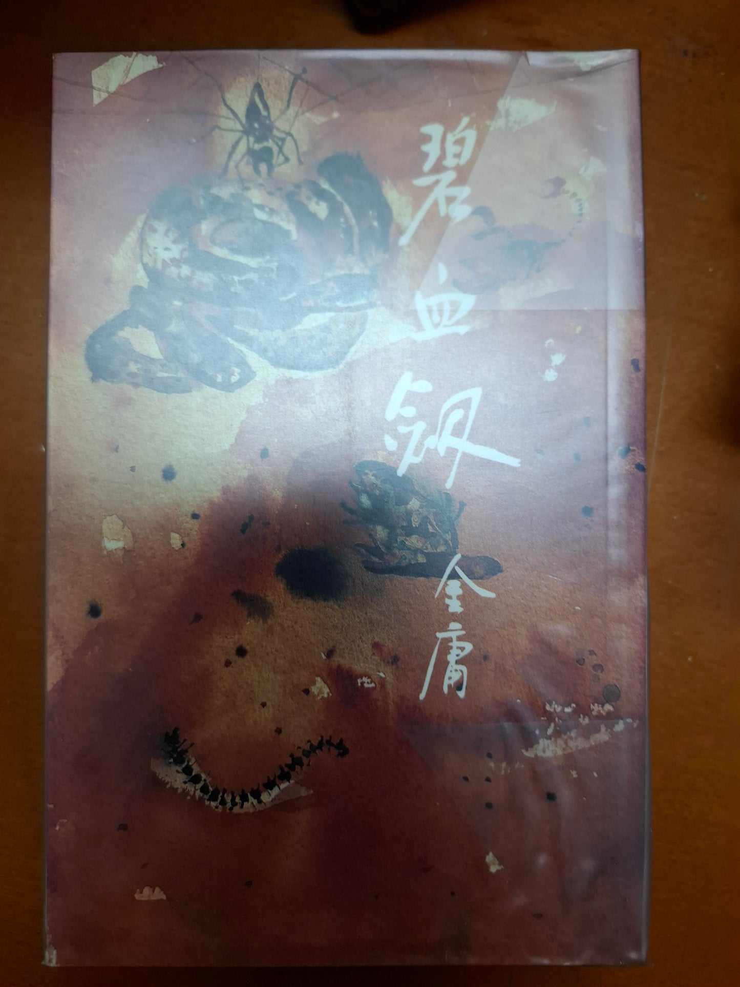 碧血劍（一至四） 金庸