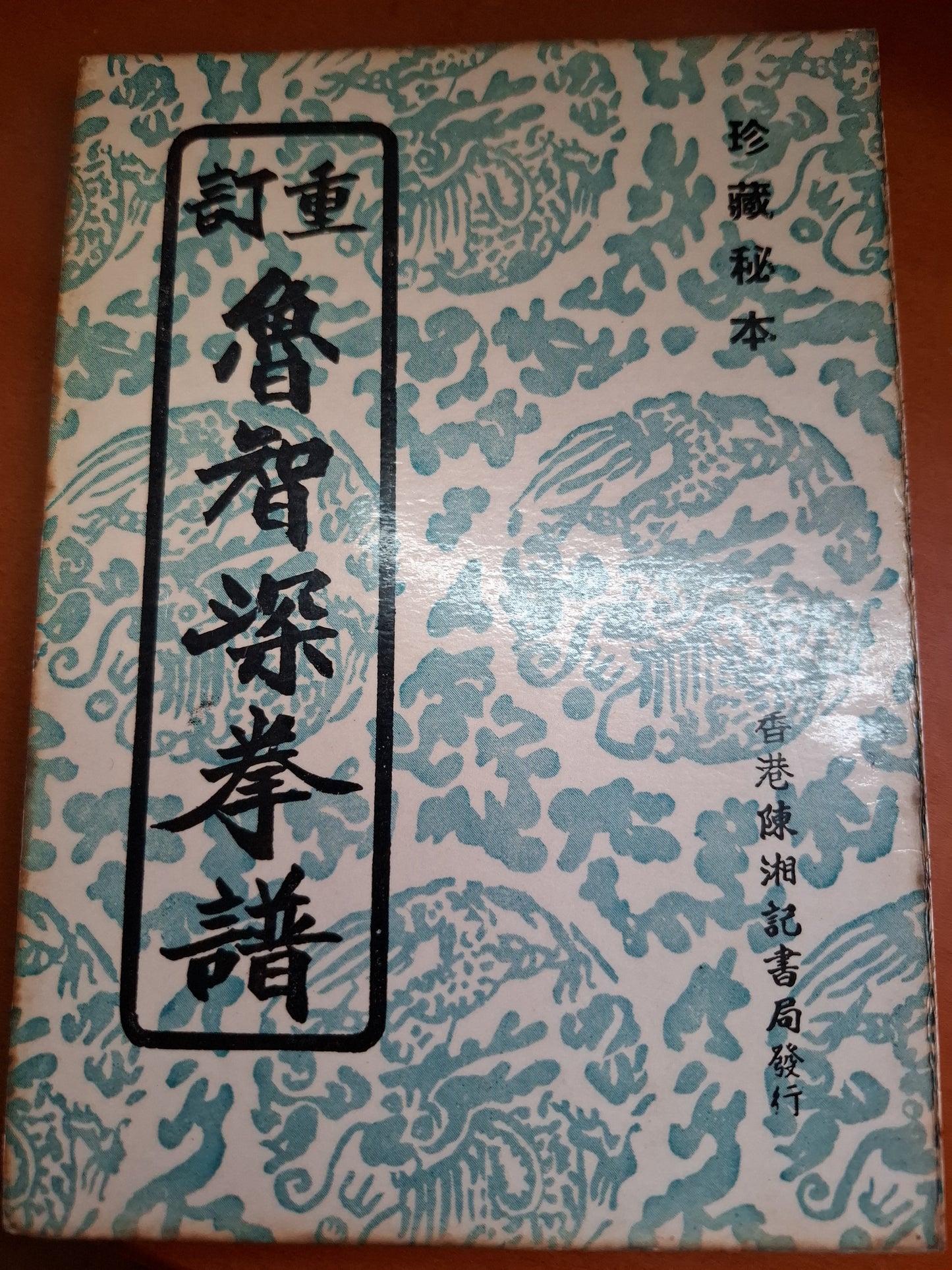 魯智深拳譜 祥記書局