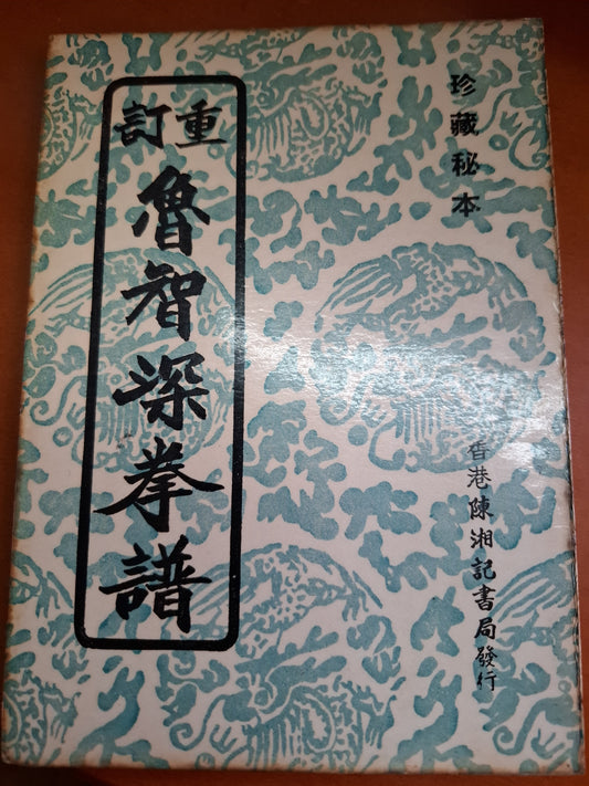 魯智深拳譜 祥記書局