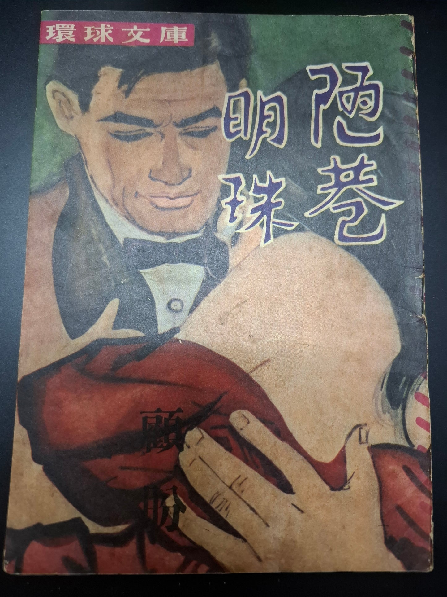 顧盼 陋巷明珠 四毫子小說 環球文庫