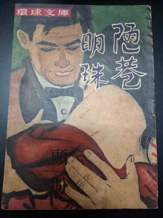 顧盼 陋巷明珠 四毫子小說 環球文庫