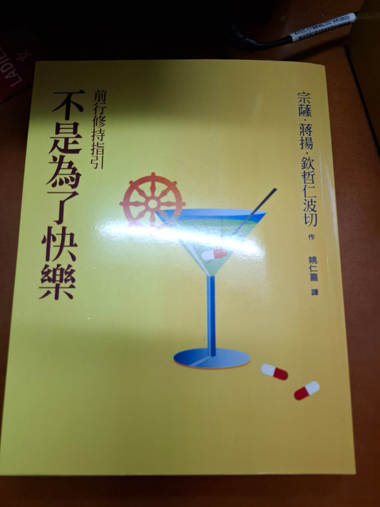 不是為了快樂