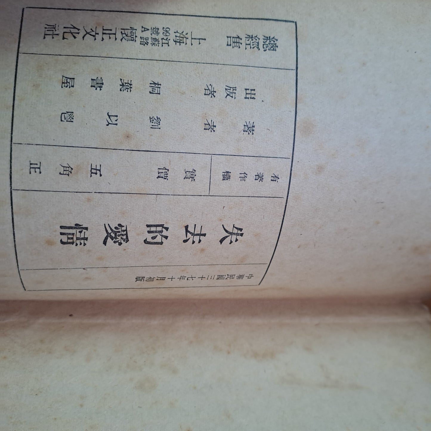 劉以鬯 失去的愛情 1948年初版