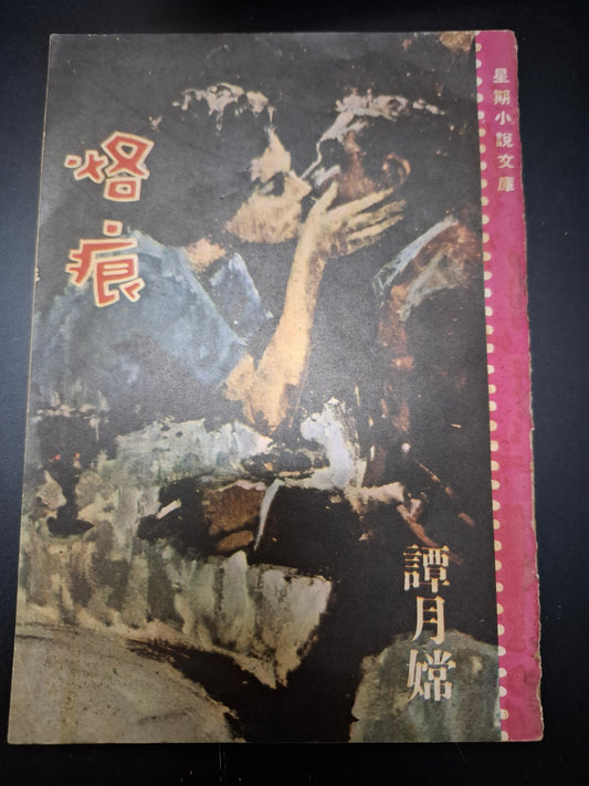 譚月嫦 烙痕 四毫子小說 星期小說文庫