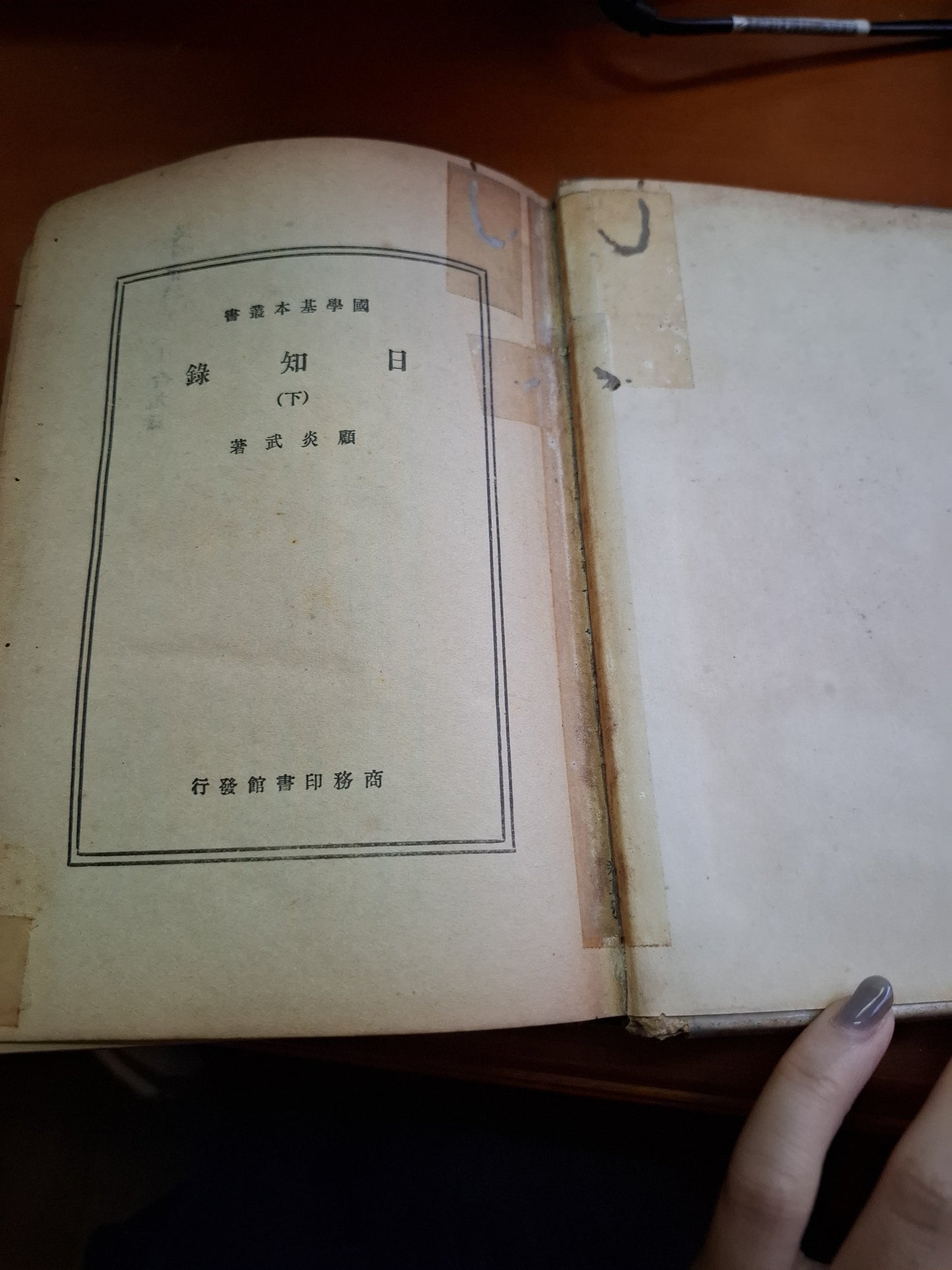 日知錄 上下  顧炎武著  商務印書館 1933年