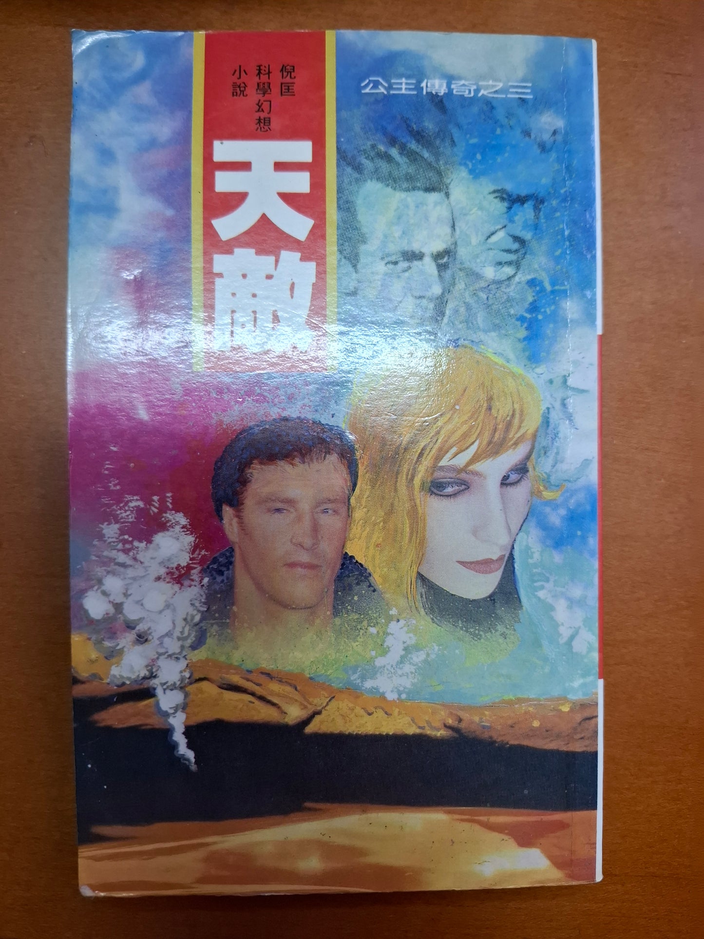 奇情科幻小說系列 公主傳奇之三 天敵 倪匡