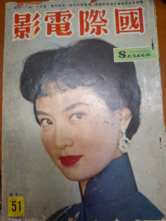 國際電影 51期 尤敏