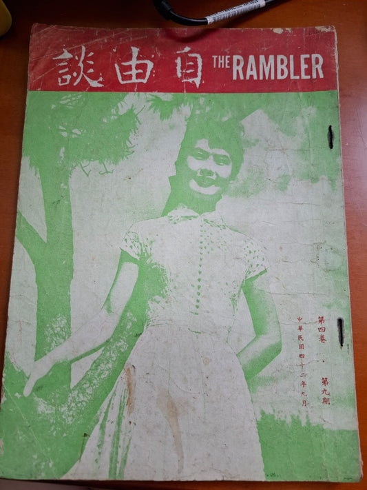 自由談 第四卷 第九期