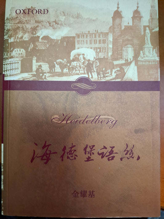 海德堡語絲 金耀基